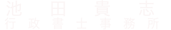 IKEDA TAKASHI GHOSEI SHOSHI OFFICE
